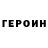 ГЕРОИН герыч Elroy Wijsbeek